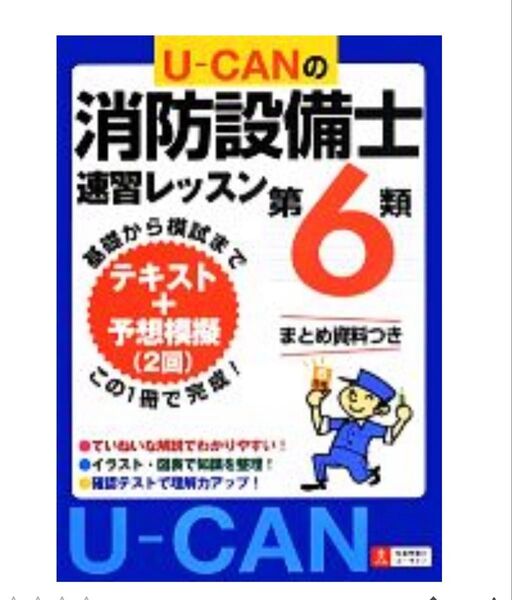 U-CAN 消防設備士 速習レッスン 第6類