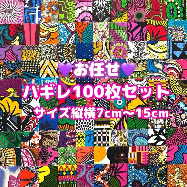 お任せアフリカ布 100枚組 カットクロス ハギレ パッチワーク アフリカンバティック アフリカンプリント 手芸用品 生地