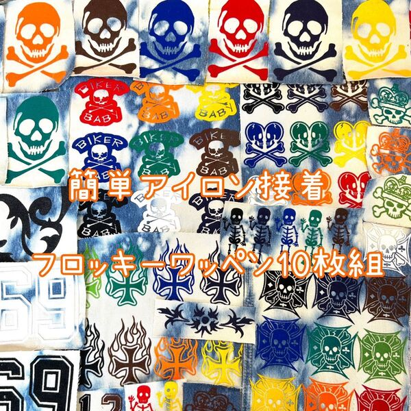【お試しセット①10枚組】アイロン簡単接着 フロッキー ワッペン アメカジ ドクロ リメイク 古着 スカル ハンドメイドにも