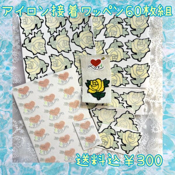 【薔薇60枚組】アイロン簡単接着 フロッキー ワッペン お花 ワンポイント リメイク 小物作り ハート ハンドメイド ばら バラ