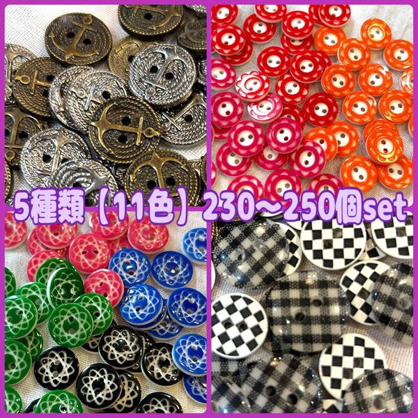 お買い得☆230~250個セット 5種類×11色★ボタン★プラスチック レトロボタン ハンドメイド 手芸 かわいい 小物作り