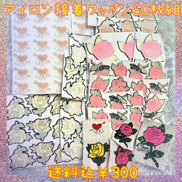 【薔薇60枚組】アイロン簡単接着 フロッキー ワッペン お花 ワンポイント リメイク 小物作り ハート ハンドメイド ばら バラ