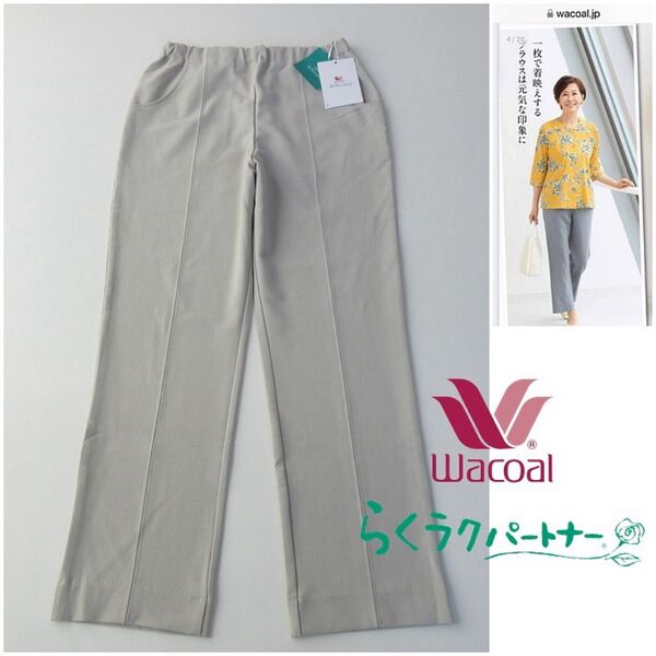 定価10450円 春夏【SPサイズ】ワコール らくラクパートナー カルソンパンツ(ストレート)ストレッチDRL204 ベージュ系