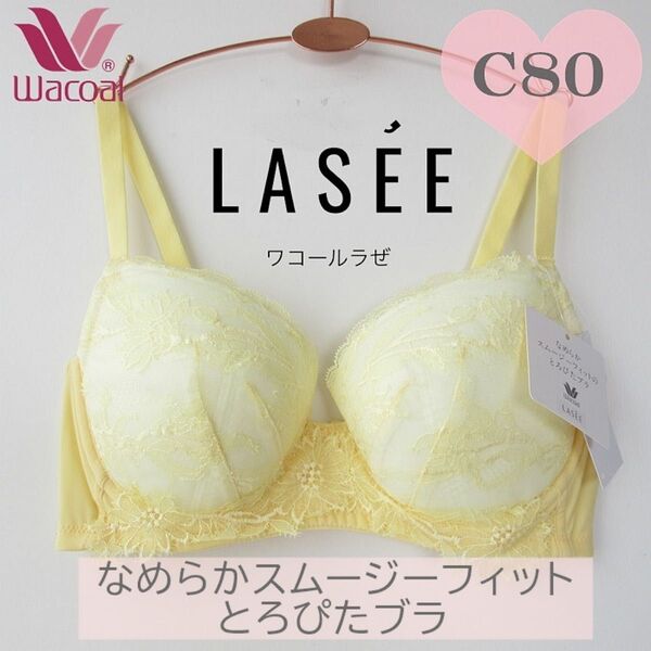 新品8580円 C80 ワコール ラゼ LASEE アドマイヤーブラ ラクなのに美胸 バスト引き上げ 脇高 ワコール