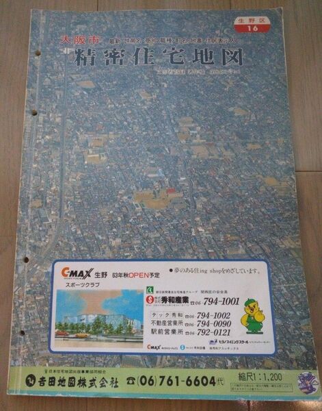 精密住宅地図 マップ 不動産 大阪市 生野区 吉田地図株式会社