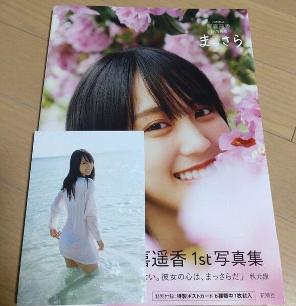 乃木坂46 賀喜遥香 写真集 まっさら ポストカードつき 乃木坂46賀喜遥香1st写真集