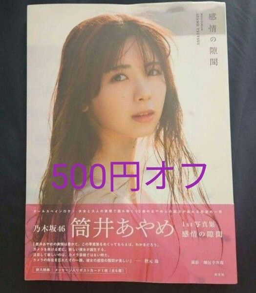乃木坂46 筒井あやめ 感情の隙間 写真集 応募券なし