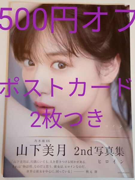 乃木坂46 山下美月 ヒロイン 写真集 応募券あり ポストカード 2nd写真集