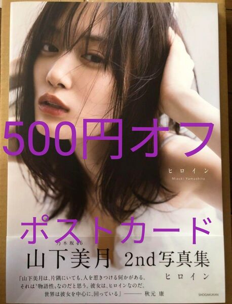 乃木坂46 山下美月 2nd写真集 ヒロイン 紀伊國屋限定 応募券あり ポストカード 山下美月推し活グッズ