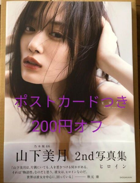 乃木坂46 山下美月 2nd写真集 ヒロイン 紀伊國屋限定 応募券あり ポストカード