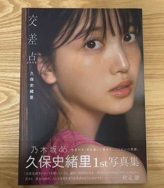 乃木坂46 久保史緒里 交差点 写真集