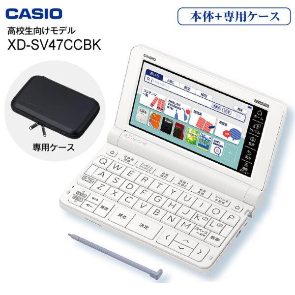 美品 電子辞書 高校生 カシオ XD-SV4750 (XD-SX4800学校販売版)