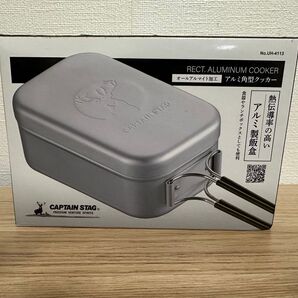 CAPTAIN STAG アルミ角型クッカー UH-4113 新品 未使用