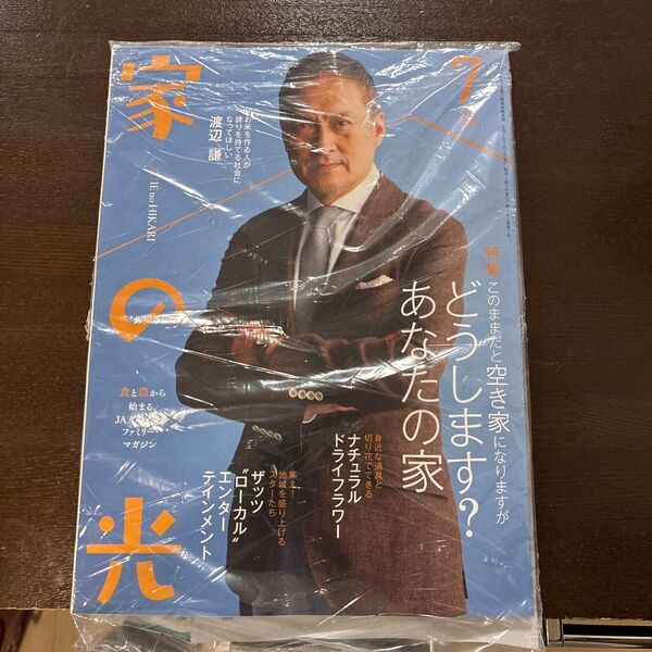 家の光 2025年7月号 渡辺謙
