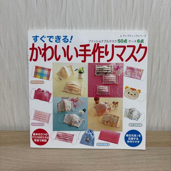 すぐできる! かわいい手作りマスク 毎日元気! を応援する手作りです