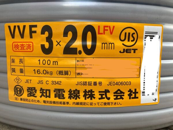 愛知電線 VVFケーブル 3×2.0mm