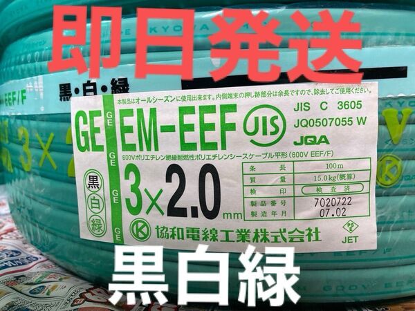 エコVVFケーブル 協和電線工業 EM-EEF3CX2.0 100m黒白緑
