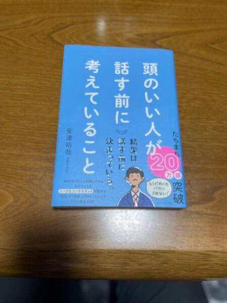頭のいい人が話す前に考えていること 安達裕哉/著