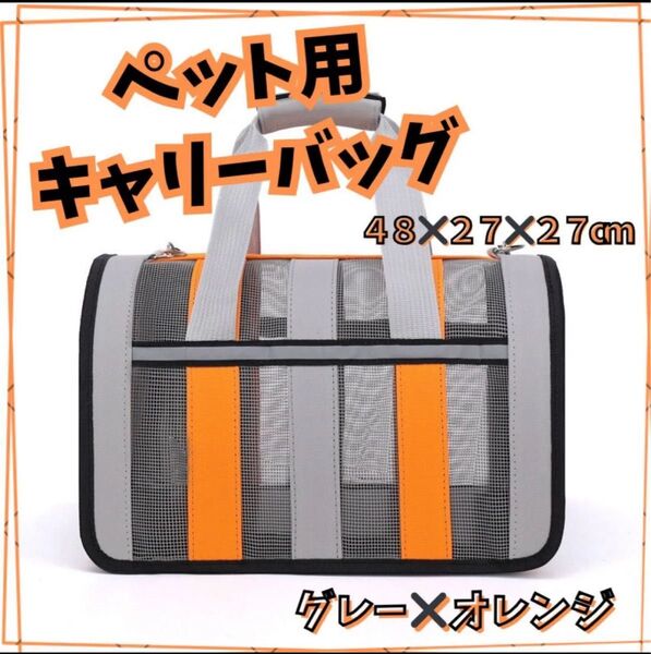 灰 ペット用 キャリーバッグ ボストンバッグ 犬 猫 大型 ケース 通気性 旅行