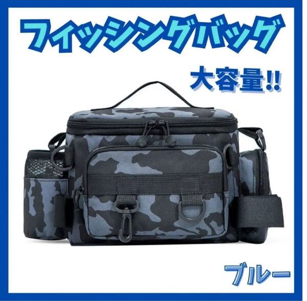 【新品未使用】釣り バッグ フィッシングバッグ ショルダーバッグ 迷彩 大容量 多機能 タックルポーチ 整理整頓 アウトドア