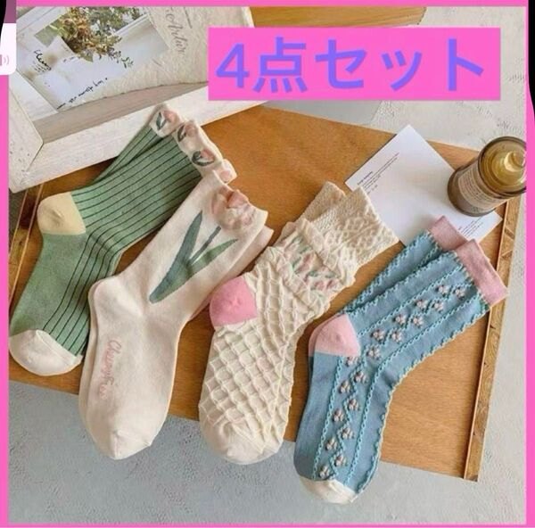 靴下 4点セットレトロ 可愛い お洒落 北欧風 花柄 レディース ソックス