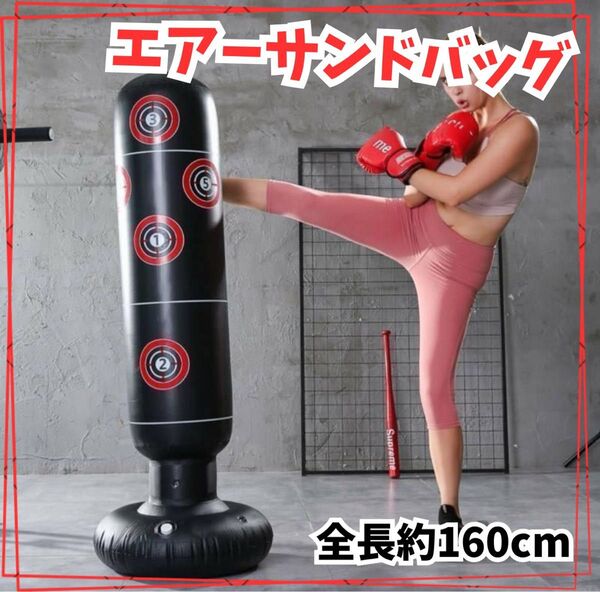 エアーサンドバッグ パンチングマシーン キックボクシングトレーニング ダイエット ストレス発散