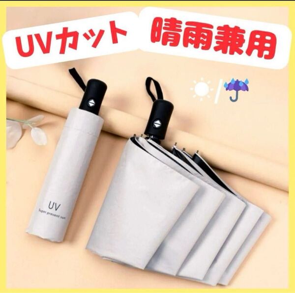 【新品未使用】折りたたみ傘 晴雨兼用 日傘 白/グレー シンプル 自動開閉 UVカット 撥水 ワンタッチ