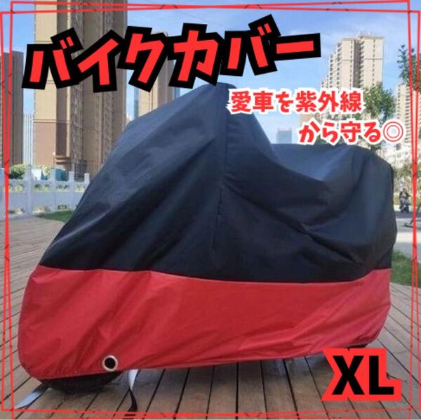 バイクカバー 厚手 XL オートバイ 原付 自転車カバー 防水 UVカット 劣化防止