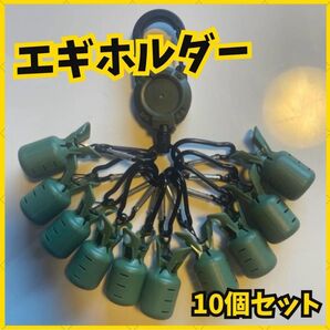 釣り エギホルダー エギカバー 10個セット イカ 釣り カーキ カラビナ エギング