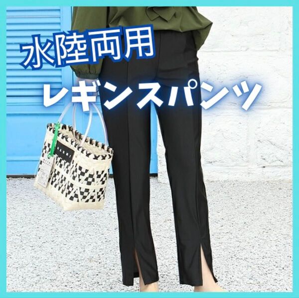 ラッシュガード レギンスパンツ 水陸両用 スリット 美脚 細見え UVカット おしゃれ