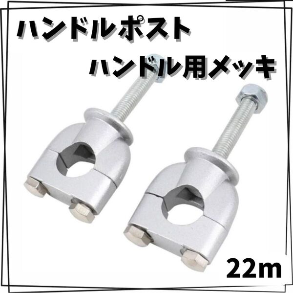 ハンドルポスト 22mm 汎用 ハンドル用 メッキ カスタム シルバー バイク用品