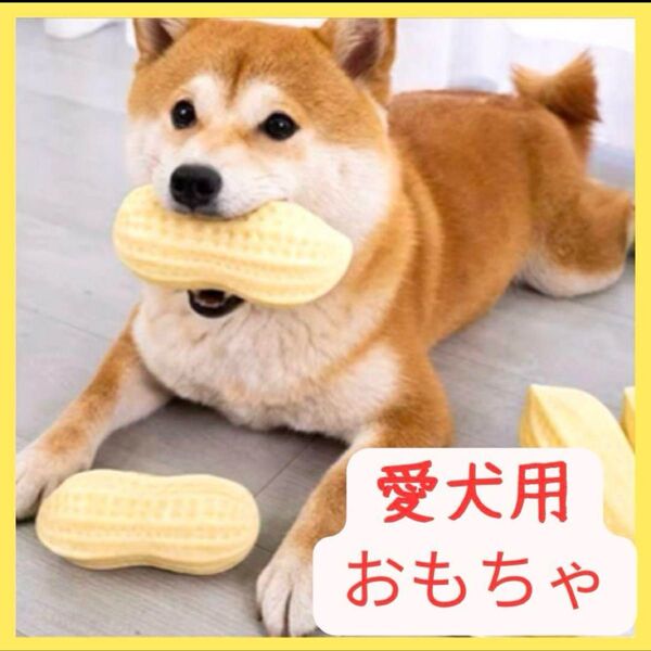 【新品未使用】ピーナツ型 犬 おもちゃ 犬玩具 コーギー 柴犬 中型犬 大型犬 ストレス対策 犬用品 ペット用品