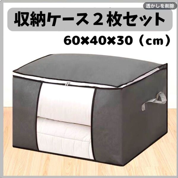 布団収納ケース 2枚セット 収納袋 衣類 衣装ケース 大容量 収納 片付 グレー 押入れ収納 模様替え