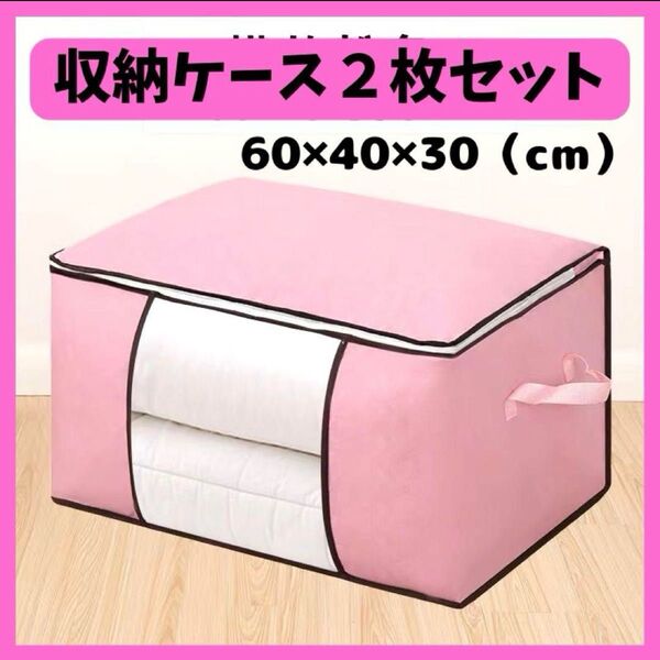 【新品未使用】布団収納ケース 2枚セット 収納袋 衣類 衣装ケース 大容量 収納 片付け ピンク 模様替え 引越し 押入れ収納