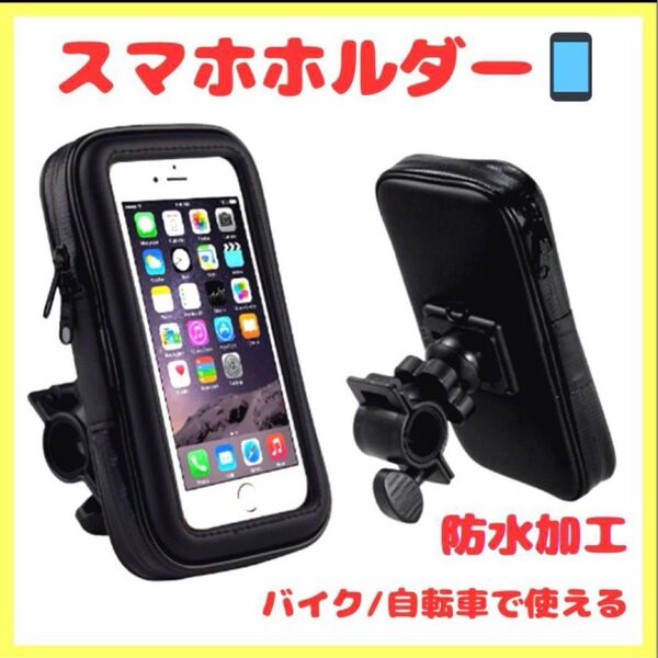 スマホホルダー 防水 自転車 バイク スマホスタンド 360度回転 多機種対応 原付 雨天 防水 ブラック スクーター フルカバー