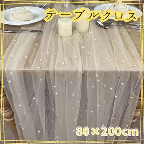 【新品未使用】テーブルクロス 結婚式 ウェルカムスペース チュール パーティ 上品 ブライダル パール ジュンブライド レース