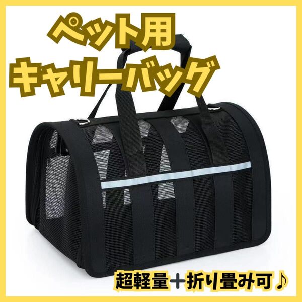 【新品未使用品】黒 ペット用 キャリーバッグ ボストンバッグ 犬 猫 大型 ケース 通気性 旅行 メッシュ 涼しい コンパクト