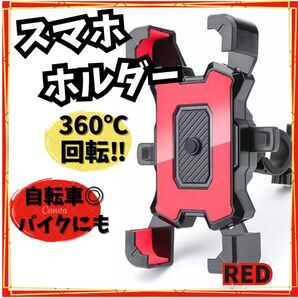 レッド スマホホルダー バイク 自転車 ワンタッチ 脱落防止