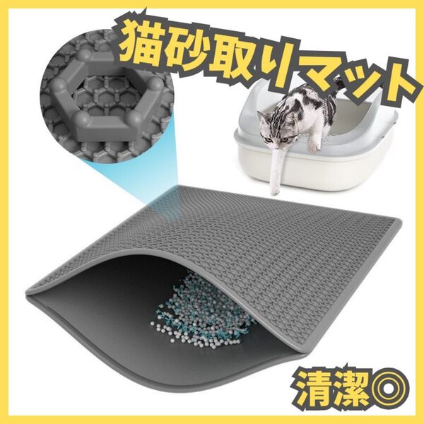 猫 トイレマット 砂取り ペット トイレ砂取り 洗える 30×45 グレー