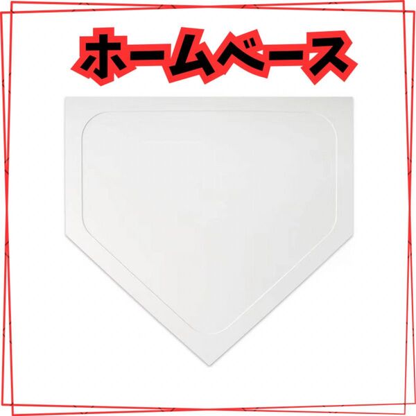 新品 野球 ホームベース ゴム製 ソフトボール 持ち運び 軽量 部活 練習用