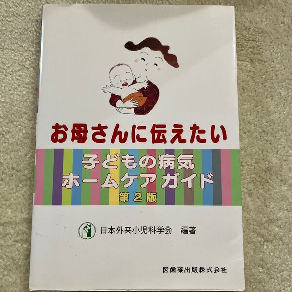 育児書 子供の病気ホームケアガイド