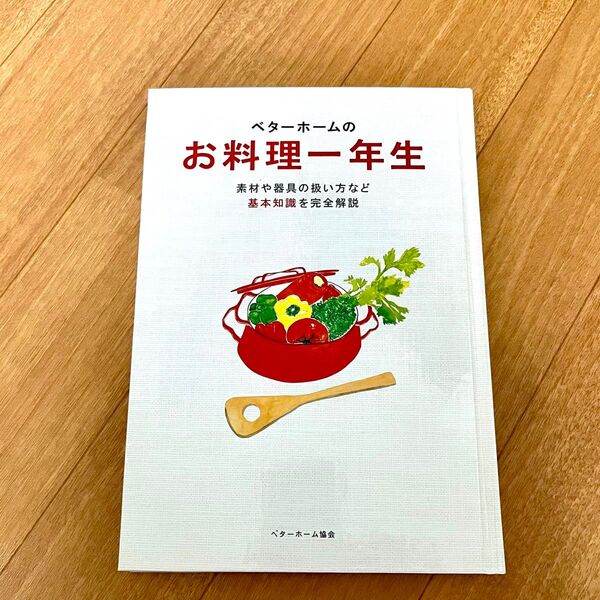 ベタ-ホ-ムのお料理一年生