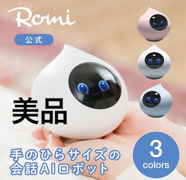 美品 Romi ロミィ ROMI-P02 会話 AIロボット コミュニケーションロボット 見守り 知育玩具 英会話 ChatGPT