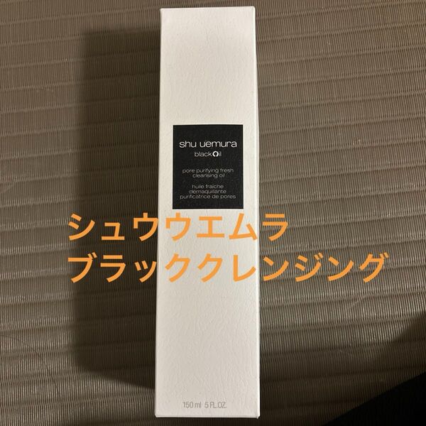 SHU UEMURAブラッククレンジングオイル 150ml/備長炭配合 メイク落とし シュウウエムラ