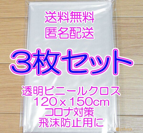 ◆テーブルクロス 3枚セット 新品 透明120x150cm ビニールシート3個