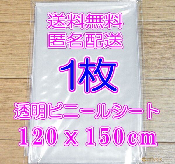 ◆テーブルクロス 1枚 新品 透明120x150cm ビニールシート1個