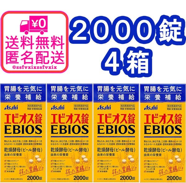 ◆エビオス錠 2000錠 4箱セット 最安 アサヒ asahi ビール酵母 栄養補給 乳酸菌 サプリメント医薬部外品4個 健康食品