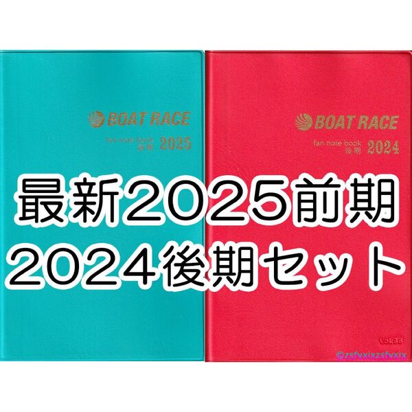 ◆最新 2025前期 2024後期 ファン手帳 2冊セット ボートレース 競艇選手名鑑ファンノートブック ファンブック新品匿名配送