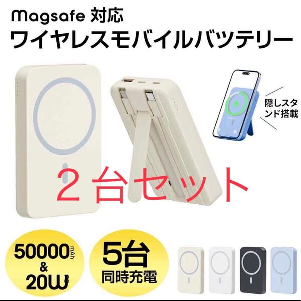 2台セット ワイヤレス充電 50000mAh 大容量 PD ポータブル充電器 カラー選べます