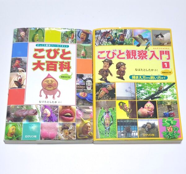 こびと大百科 こびと観察入門 1巻 2冊セット